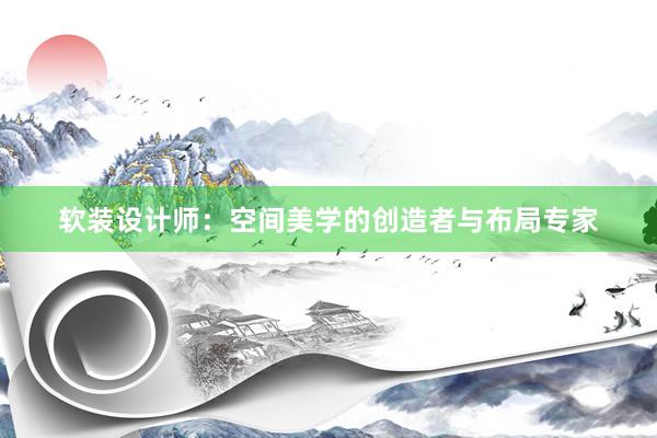 软装设计师：空间美学的创造者与布局专家