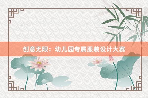 创意无限：幼儿园专属服装设计大赛