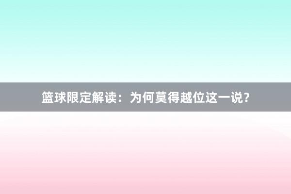 篮球限定解读：为何莫得越位这一说？